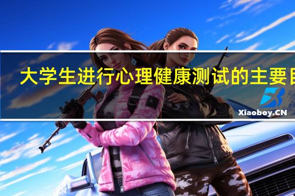 大学生进行心理健康测试的主要目的