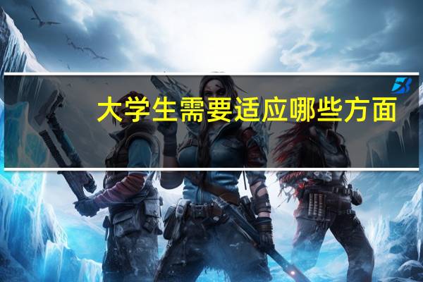 大学生需要适应哪些方面