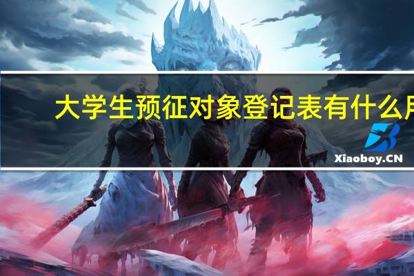大学生预征对象登记表有什么用