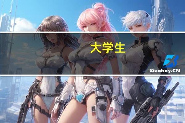 大学生：怎样才能做到上台演讲不紧张
