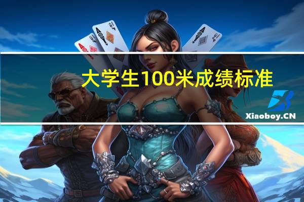 大学生100米成绩标准