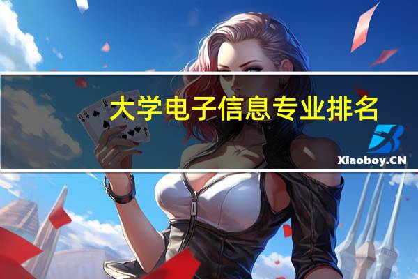 大学电子信息专业排名