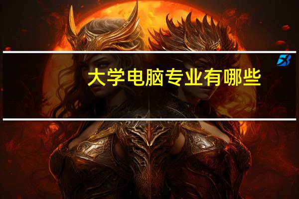 大学电脑专业有哪些