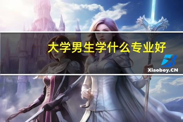 大学男生学什么专业好