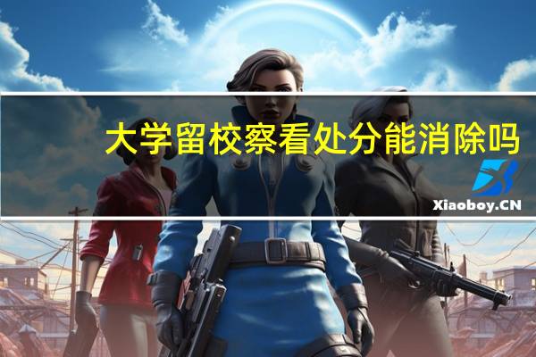 大学留校察看处分能消除吗