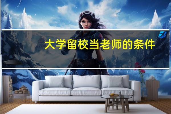 大学留校当老师的条件