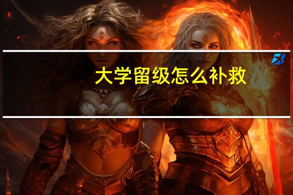 大学留级怎么补救