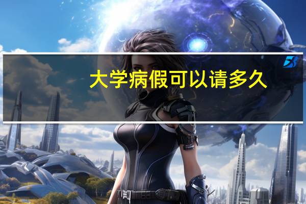大学病假可以请多久