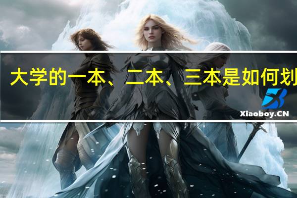 大学的一本、二本、三本是如何划分的