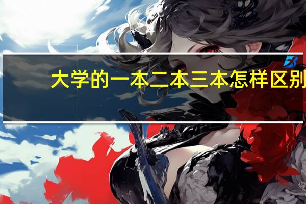 大学的一本二本三本怎样区别