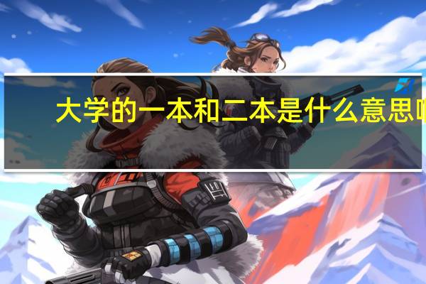 大学的一本和二本是什么意思啊