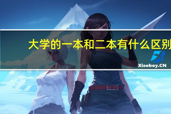大学的一本和二本有什么区别