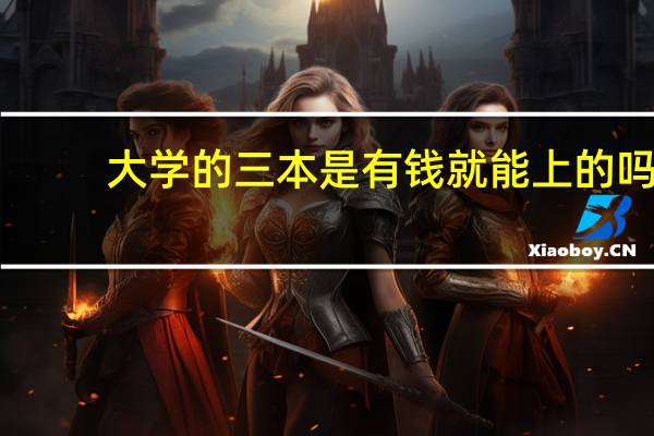 大学的三本是有钱就能上的吗
