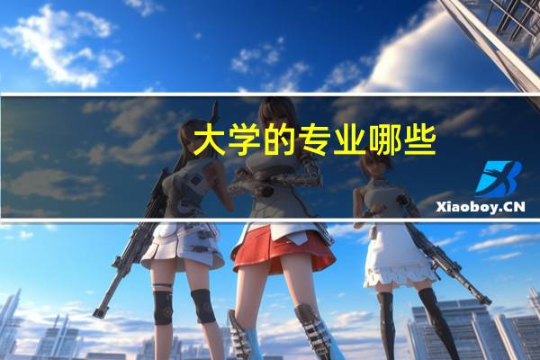 大学的专业哪些
