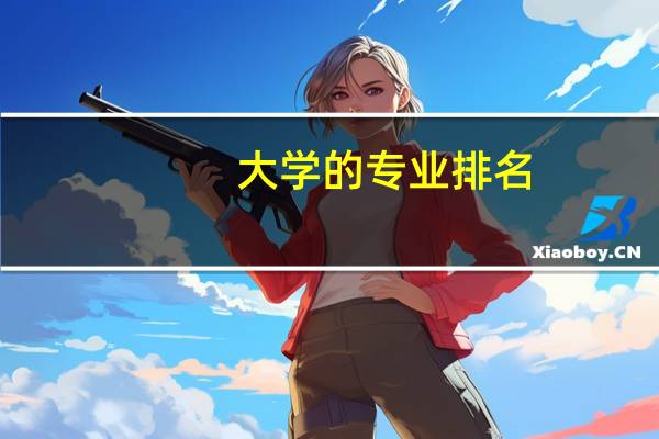 大学的专业排名
