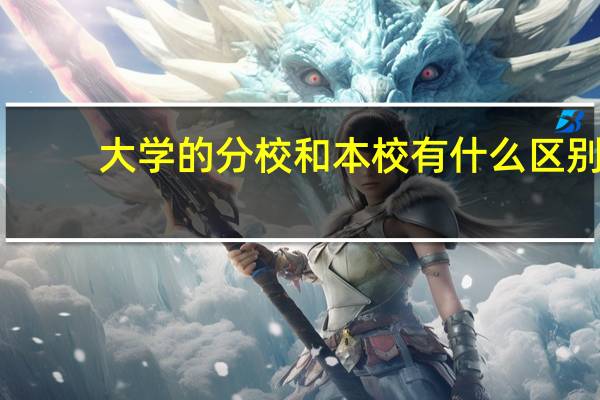大学的分校和本校有什么区别