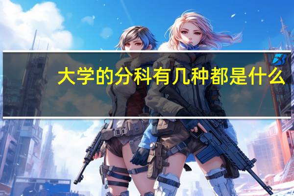 大学的分科有几种都是什么