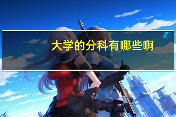 大学的分科有哪些啊