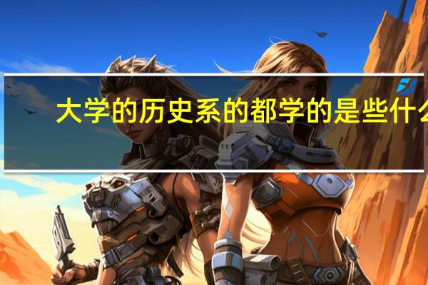 大学的历史系的都学的是些什么