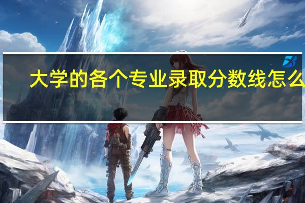 大学的各个专业录取分数线怎么查