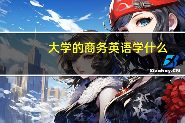 大学的商务英语学什么