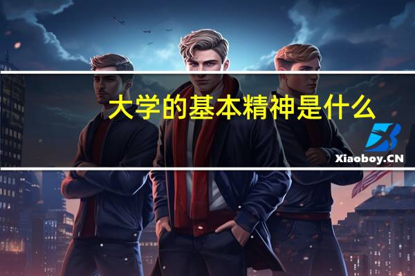 大学的基本精神是什么