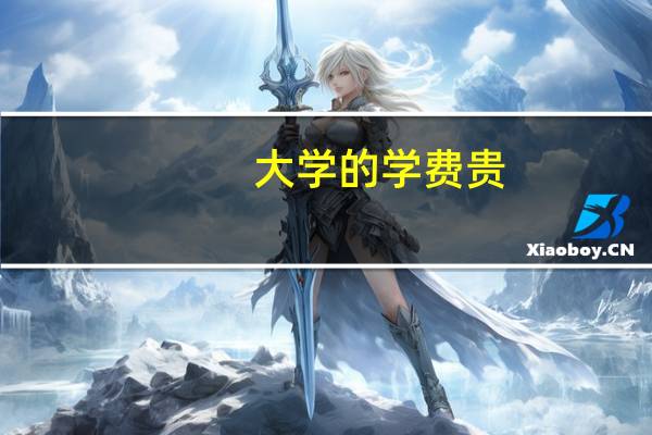 大学的学费贵，学校会乱收费吗