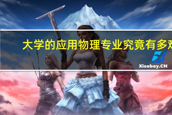 大学的应用物理专业究竟有多难