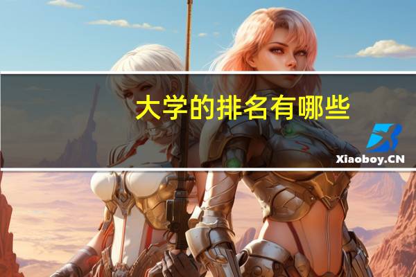大学的排名有哪些