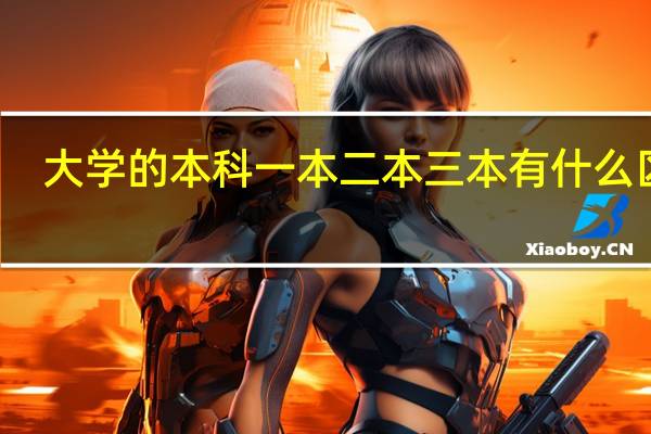 大学的本科一本二本三本有什么区别