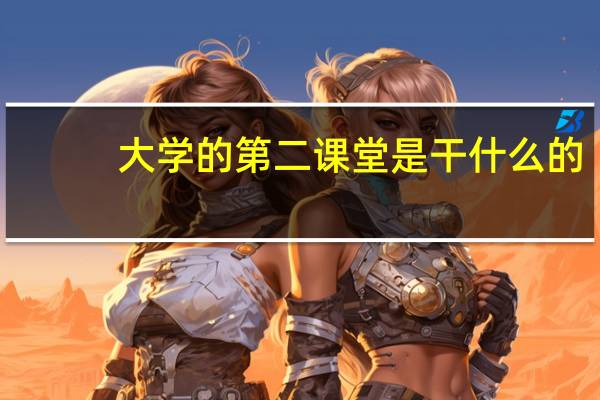 大学的第二课堂是干什么的