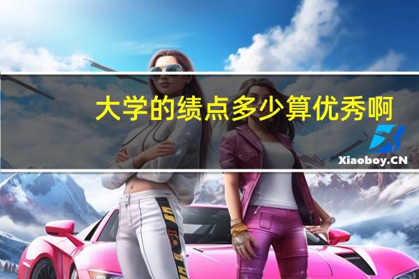 大学的绩点多少算优秀啊