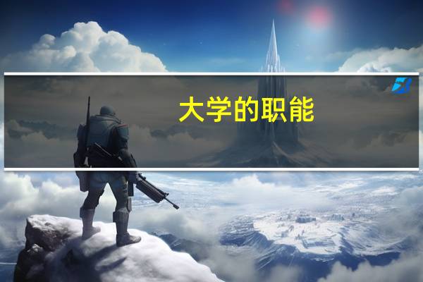 大学的职能