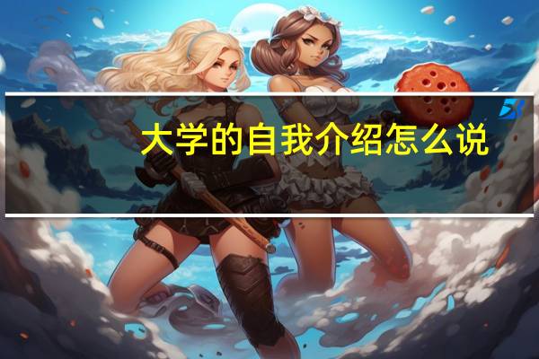 大学的自我介绍怎么说