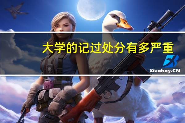 大学的记过处分有多严重