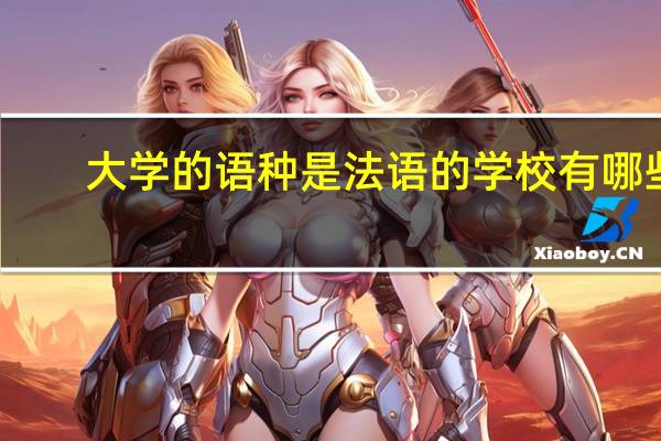 大学的语种是法语的学校有哪些