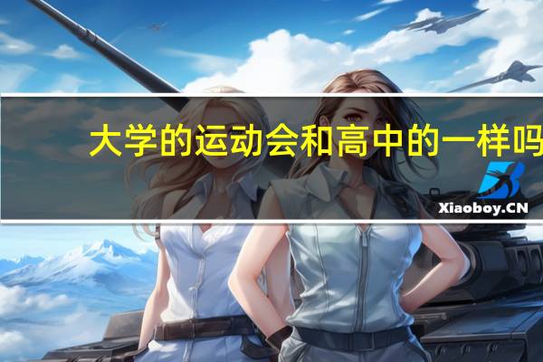 大学的运动会和高中的一样吗