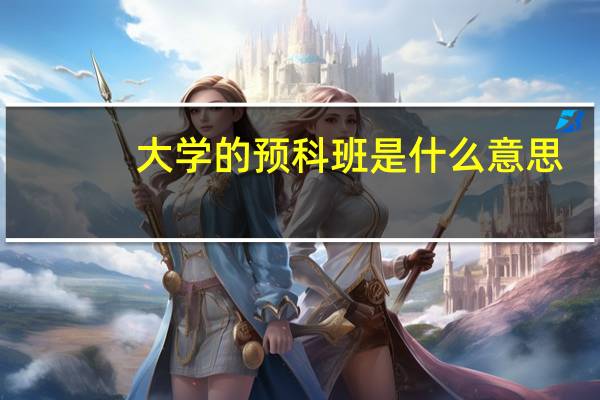 大学的预科班是什么意思