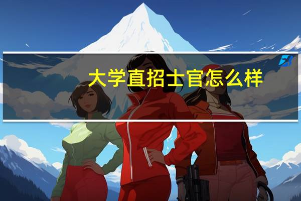 大学直招士官怎么样（大学生直招士官前途）