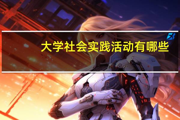 大学社会实践活动有哪些