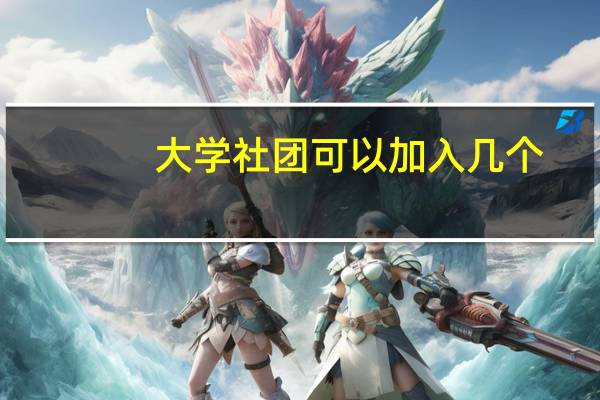 大学社团可以加入几个