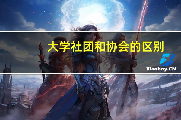 大学社团和协会的区别