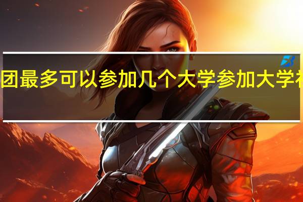 大学社团最多可以参加几个大学参加大学社团有必要吗