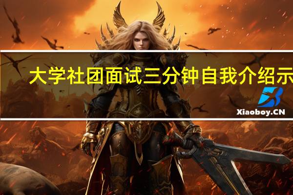 大学社团面试三分钟自我介绍示例