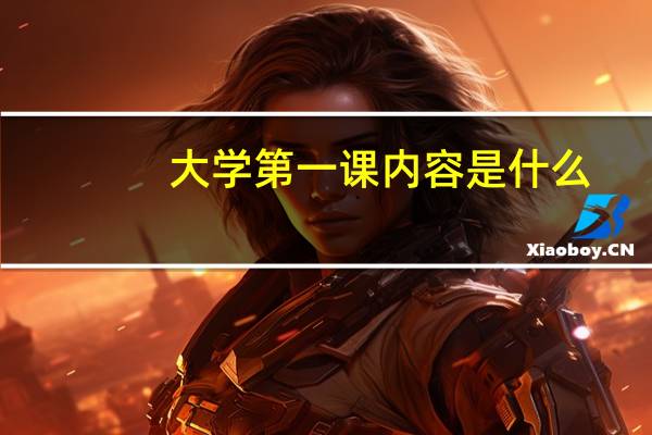 大学第一课内容是什么
