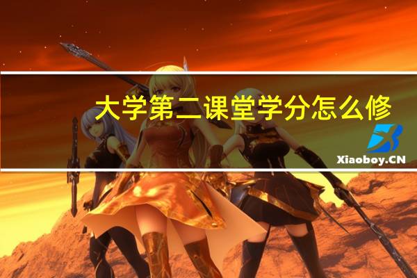 大学第二课堂学分怎么修