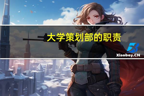 大学策划部的职责