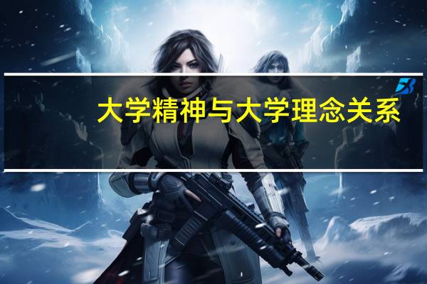 大学精神与大学理念关系