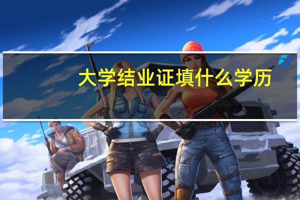 大学结业证填什么学历