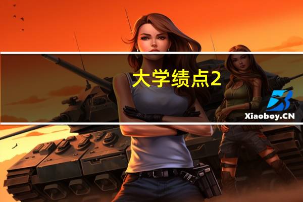 大学绩点2.5很差吗